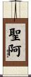 聖阿 Scroll