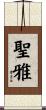 聖雅 Scroll