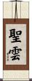 聖雲 Scroll