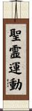 聖霊運動 Scroll