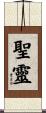 Holy Spirit / Holy Ghost Scroll