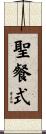 聖餐式 Scroll