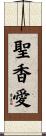 聖香愛 Scroll