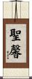 聖馨 Scroll