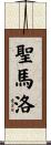 聖馬洛 Scroll