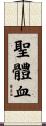 聖體血 Scroll