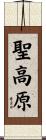 聖高原 Scroll