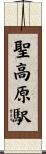 聖高原駅 Scroll