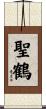聖鶴 Scroll