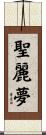聖麗夢 Scroll