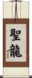 聖龍 Scroll