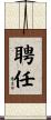 聘任 Scroll