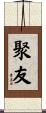聚友 Scroll