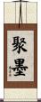 聚墨 Scroll
