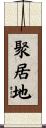 聚居地 Scroll