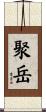 聚岳 Scroll