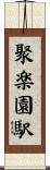 聚楽園駅 Scroll