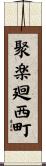 聚楽廻西町 Scroll