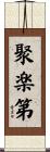 聚楽第 Scroll