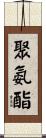 聚氨酯 Scroll
