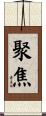 聚焦 Scroll