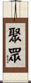 聚眾 Scroll