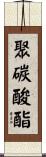 聚碳酸酯 Scroll