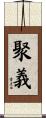 聚義 Scroll