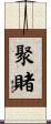 聚賭 Scroll