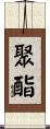 聚酯 Scroll