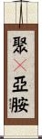 聚酰亞胺 Scroll