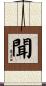 聞 Scroll