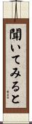 聞いてみると Scroll