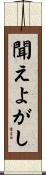 聞えよがし Scroll