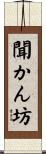 聞かん坊 Scroll