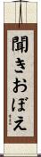 聞きおぼえ Scroll