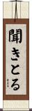 聞きとる Scroll