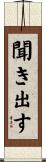 聞き出す Scroll