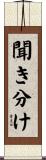 聞き分け Scroll
