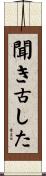聞き古した Scroll