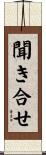 聞き合せ Scroll