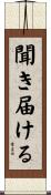 聞き届ける Scroll