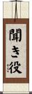 聞き役 Scroll