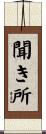 聞き所 Scroll