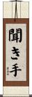 聞き手 Scroll