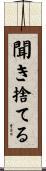 聞き捨てる Scroll