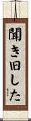 聞き旧した Scroll
