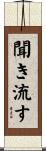 聞き流す Scroll