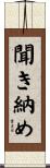 聞き納め Scroll