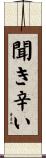 聞き辛い Scroll